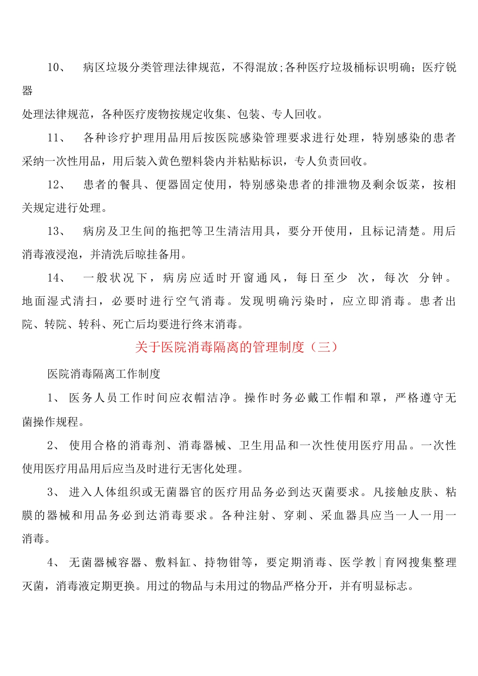 关于医院消毒隔离的管理制度_第3页