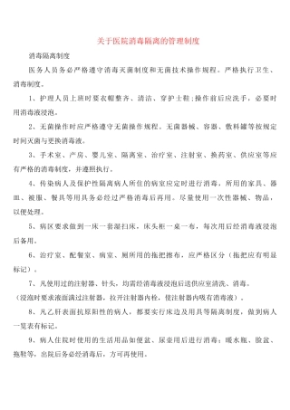 关于医院消毒隔离的管理制度
