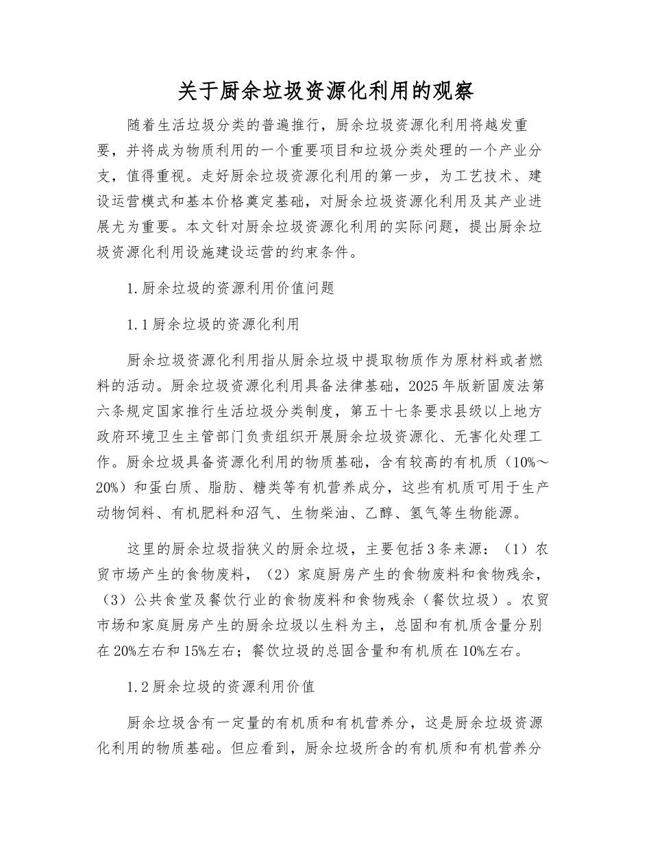 关于厨余垃圾资源化利用的观察_第1页