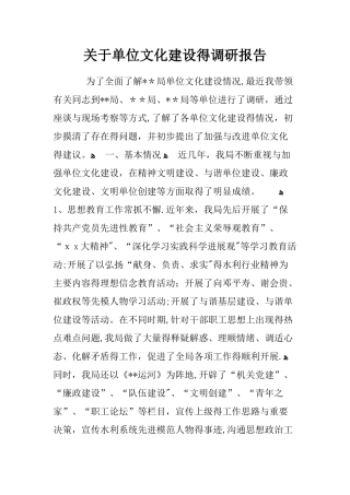关于单位文化建设的调研报告