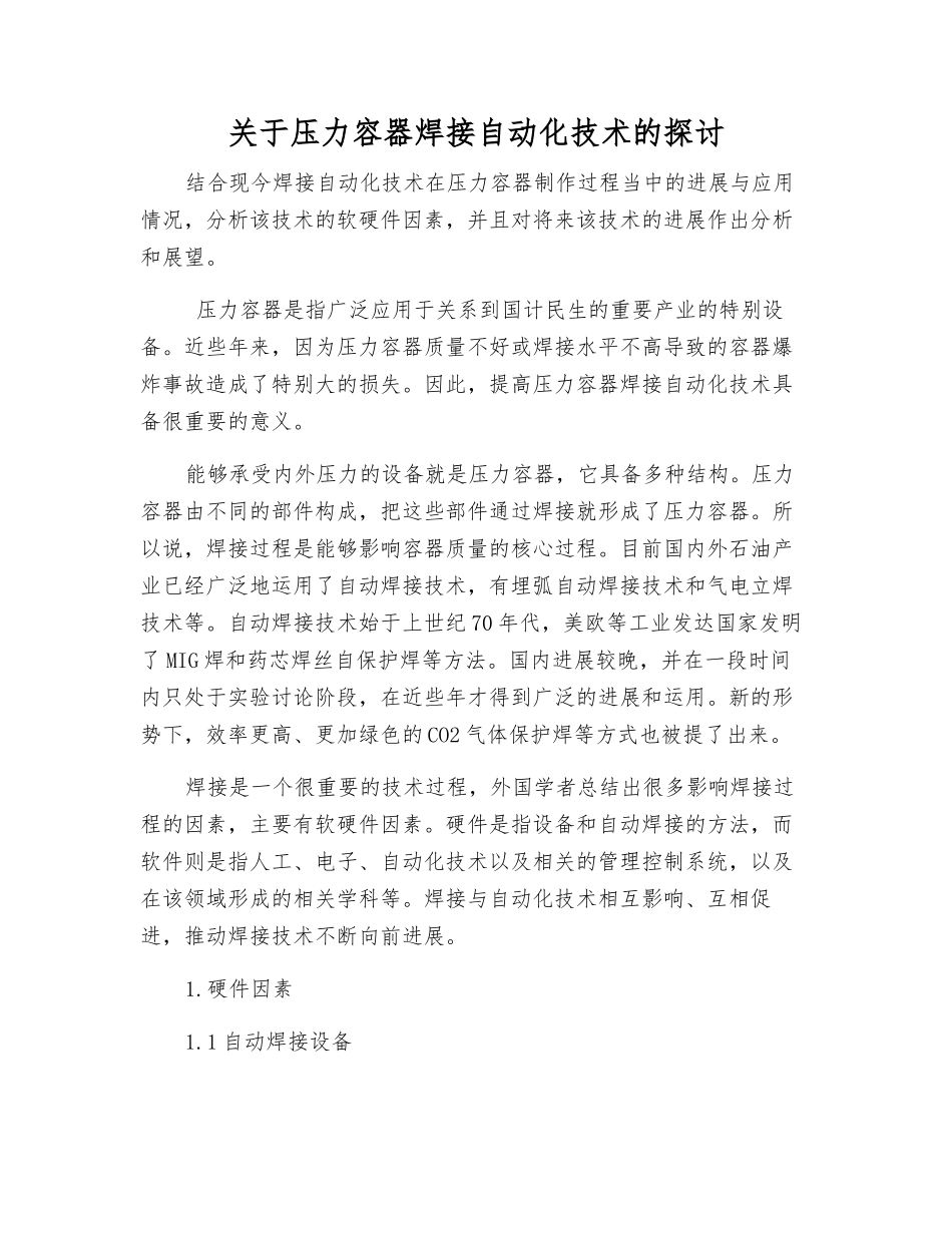 关于压力容器焊接自动化技术的探讨_第1页