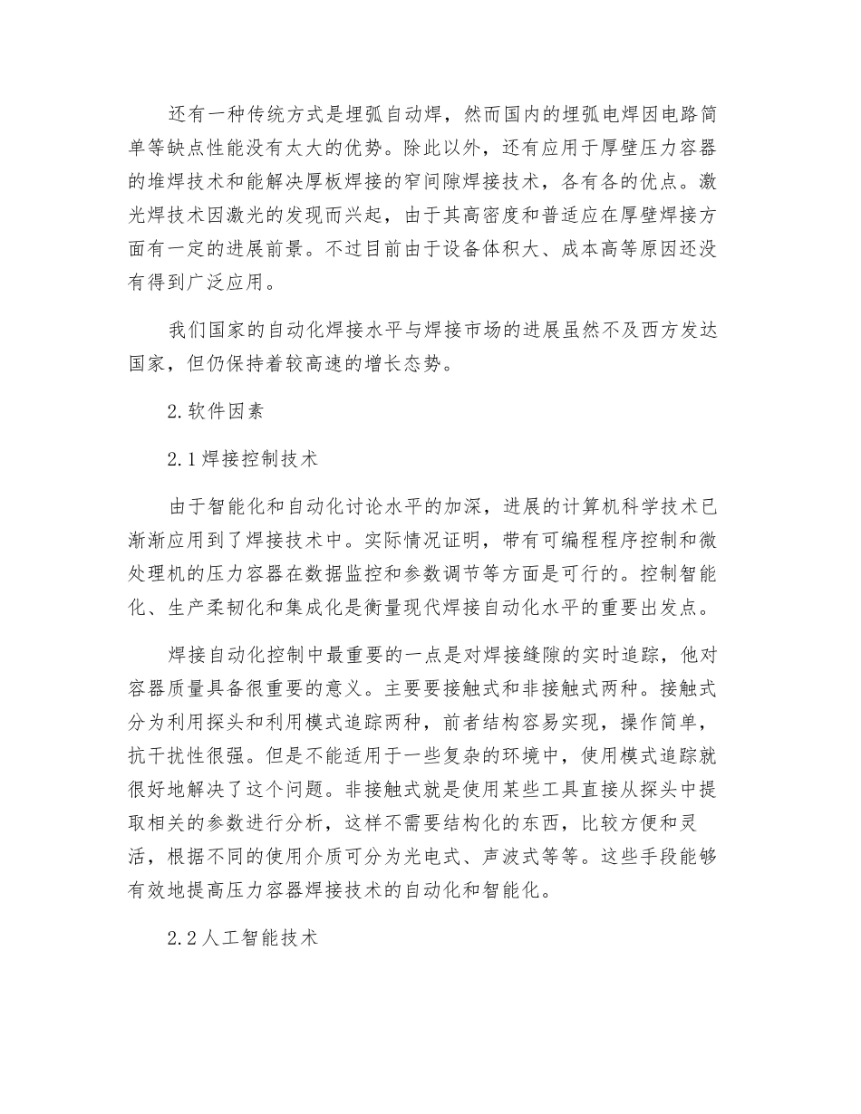 关于压力容器焊接自动化技术的探讨_第3页