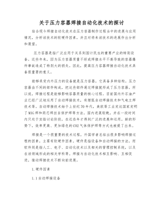 关于压力容器焊接自动化技术的探讨