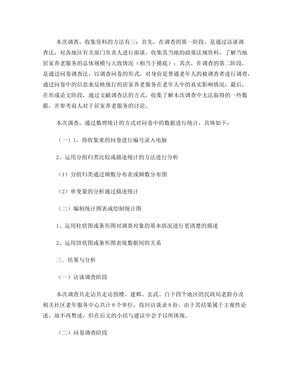 关于南京居家养老服务状况研究的调查报告_第2页