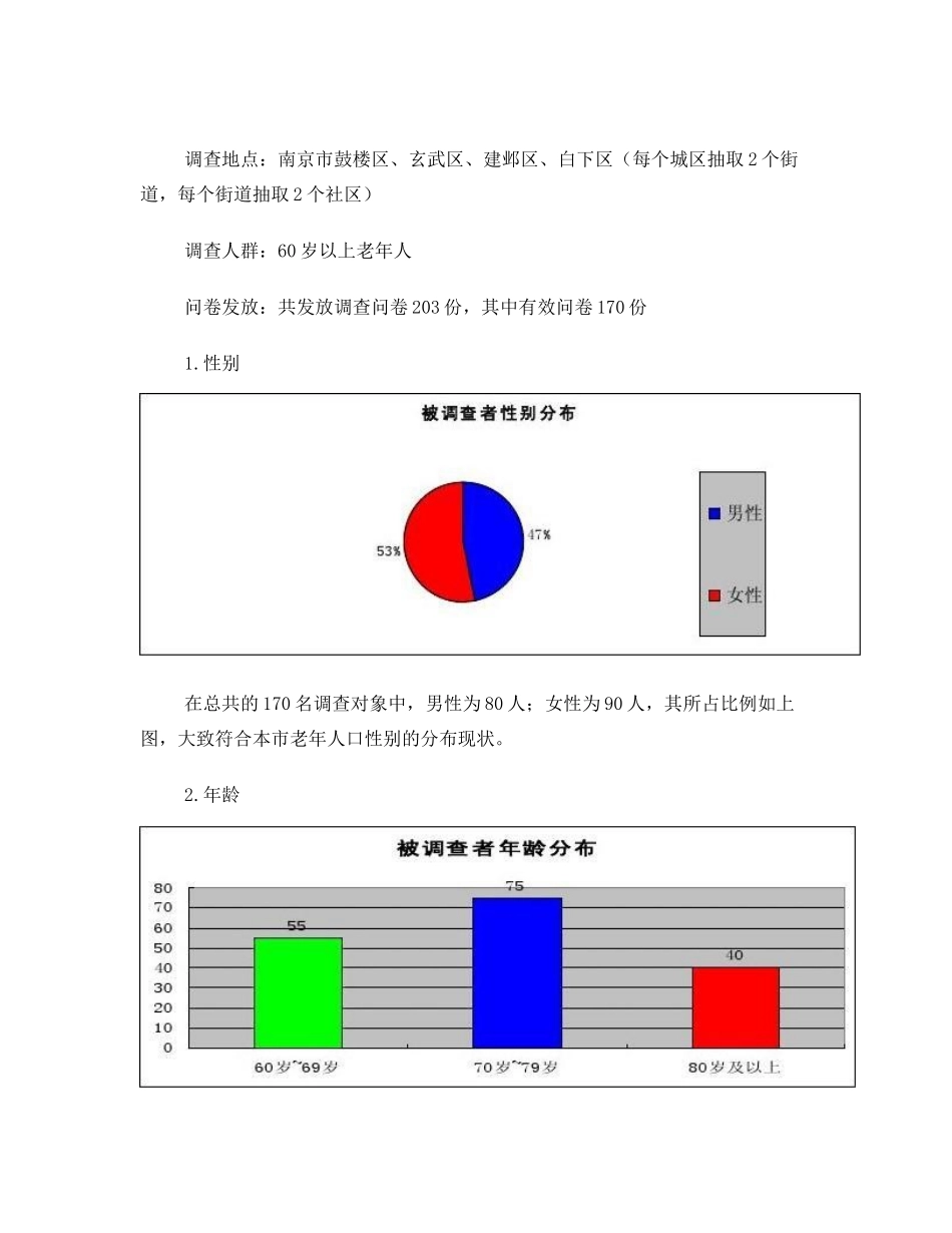 关于南京居家养老服务状况研究的调查报告_第3页