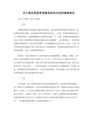 关于南京居家养老服务状况研究的调查报告