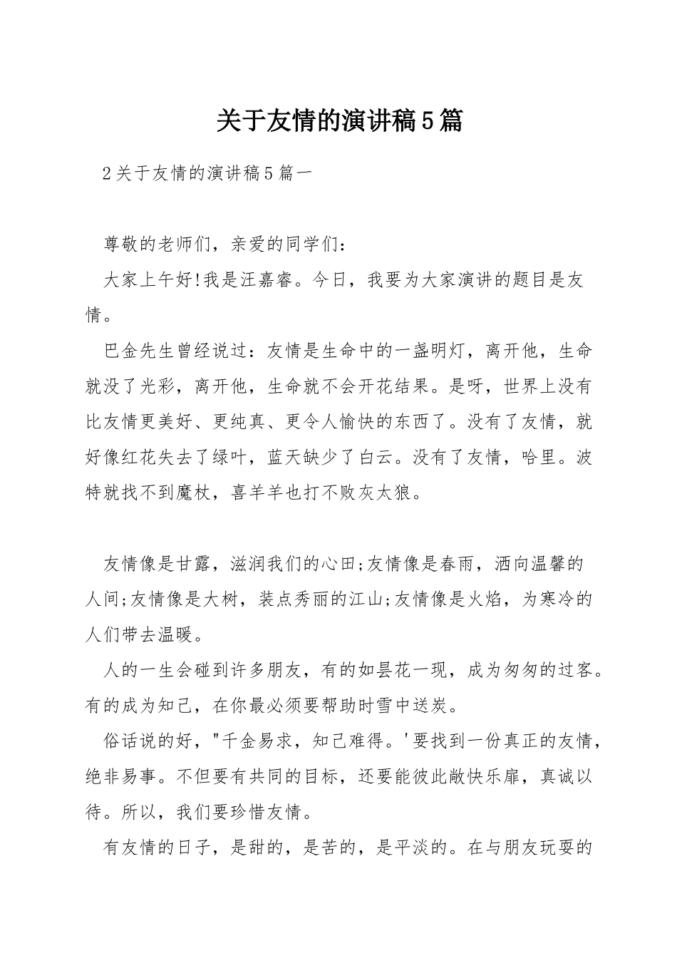 关于友情的演讲稿5篇_第1页