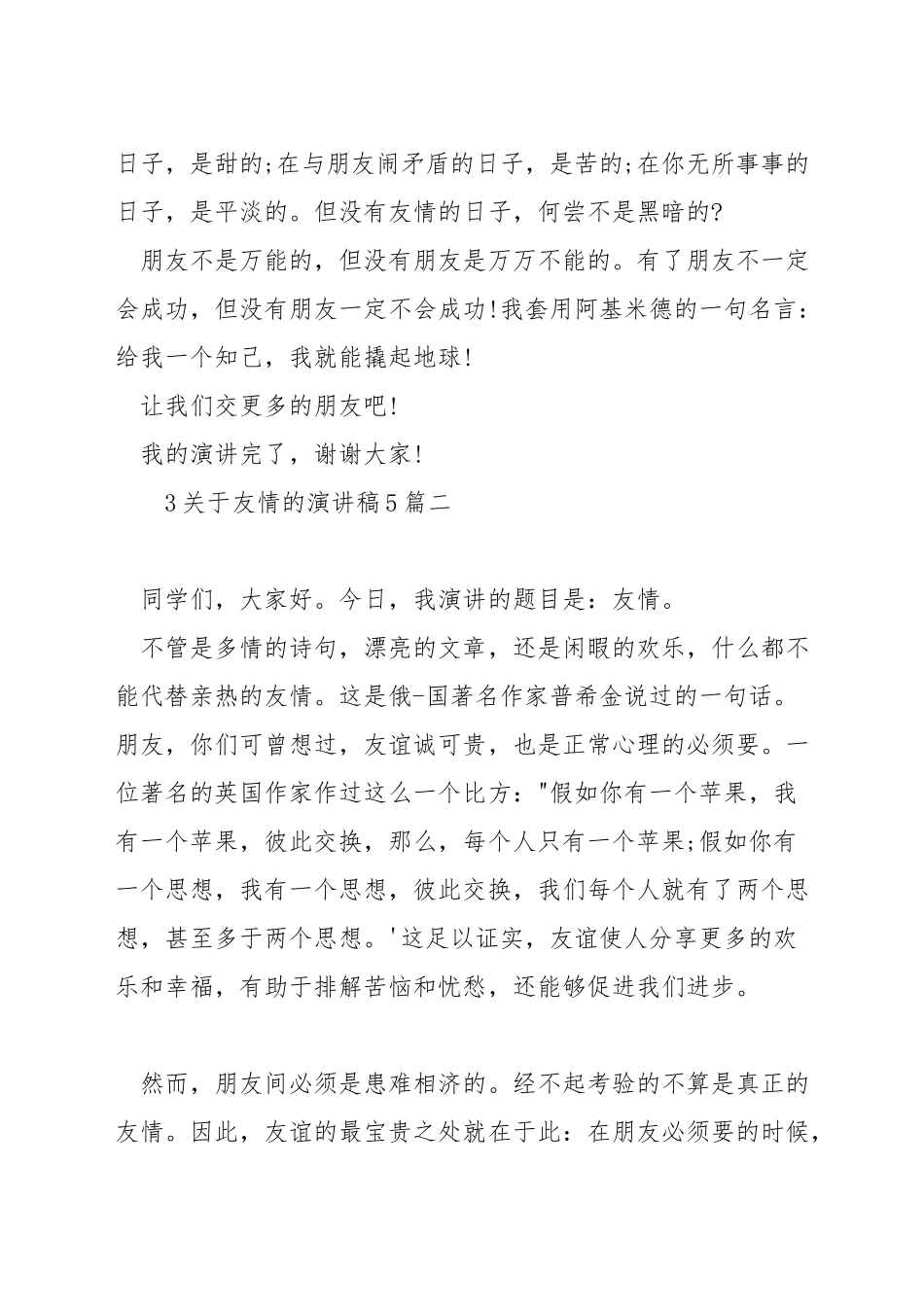 关于友情的演讲稿5篇_第2页