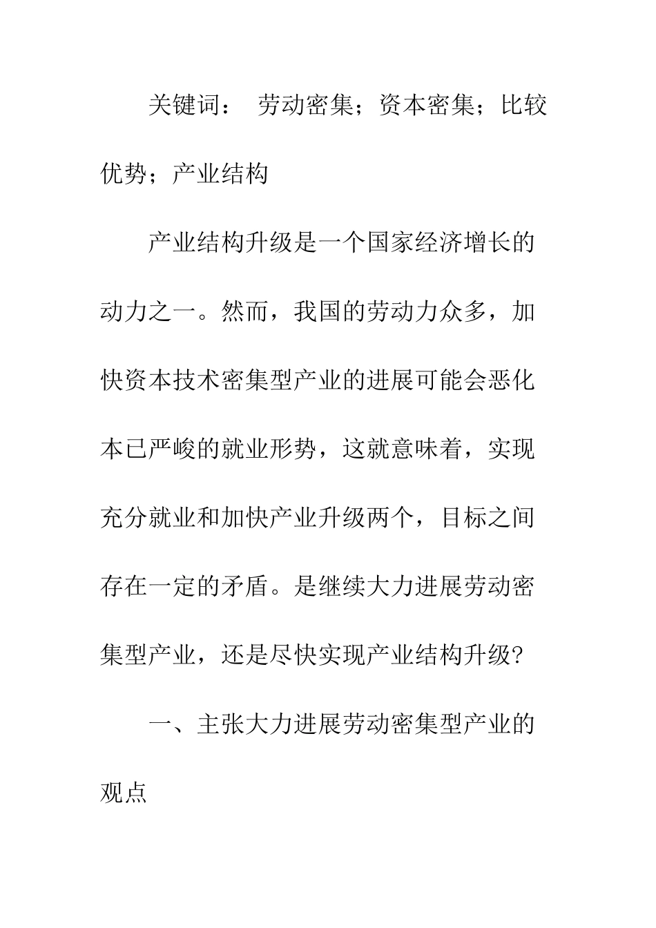 关于发展不同要素密集型产业的理论争论及其启示-1_第2页