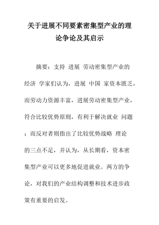 关于发展不同要素密集型产业的理论争论及其启示-1