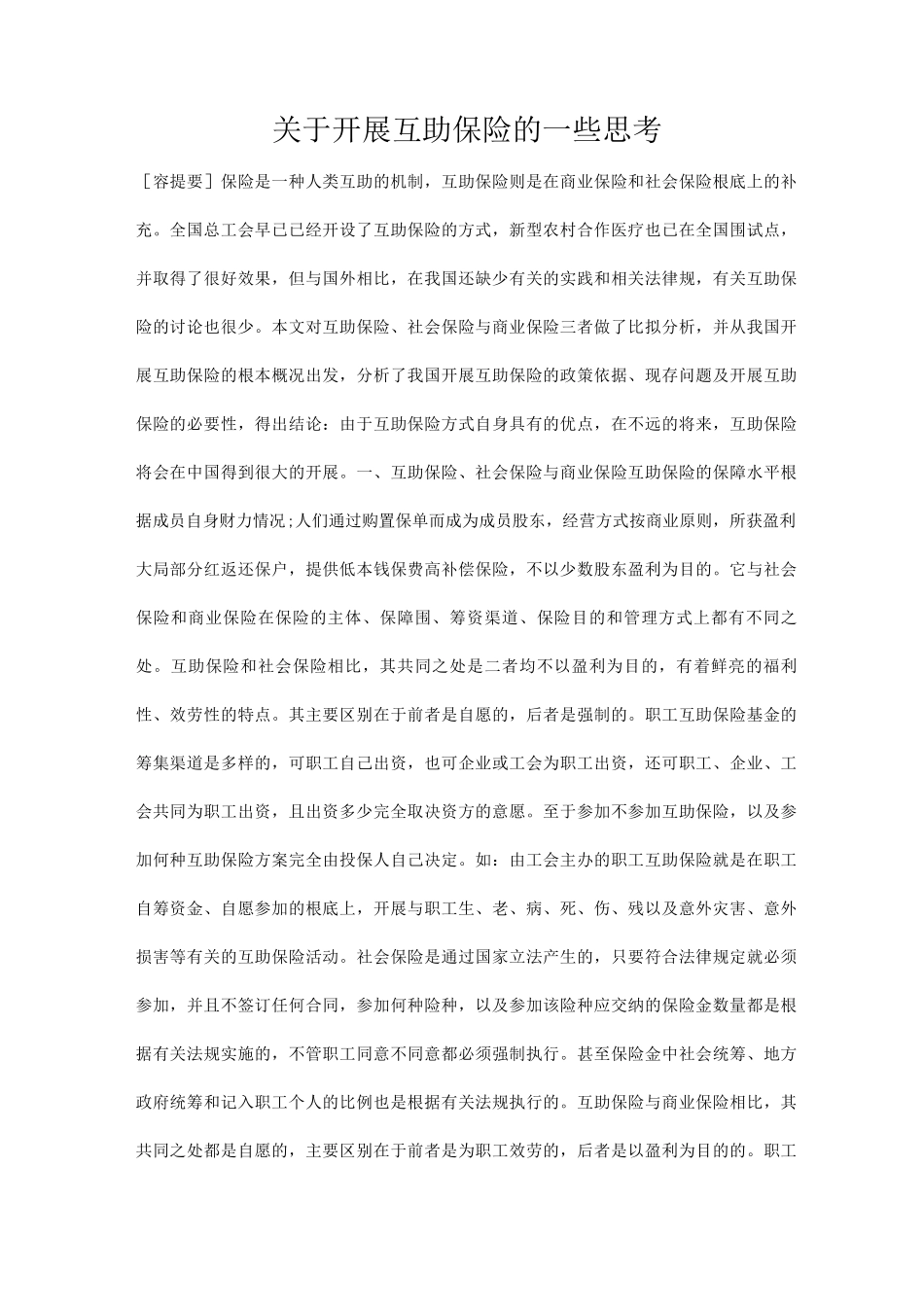 关于发展互助保险的一些思考_第1页