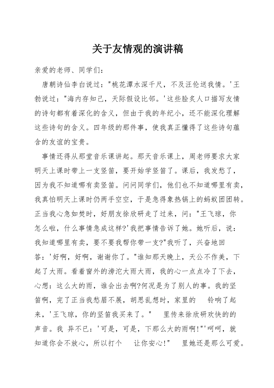 关于友情观的演讲稿_第1页