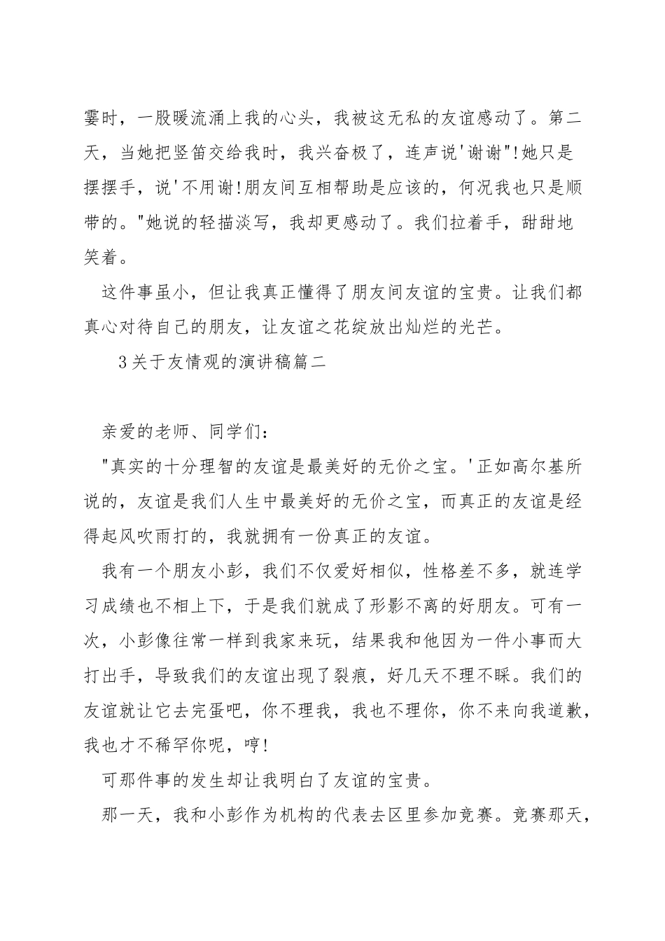 关于友情观的演讲稿_第2页