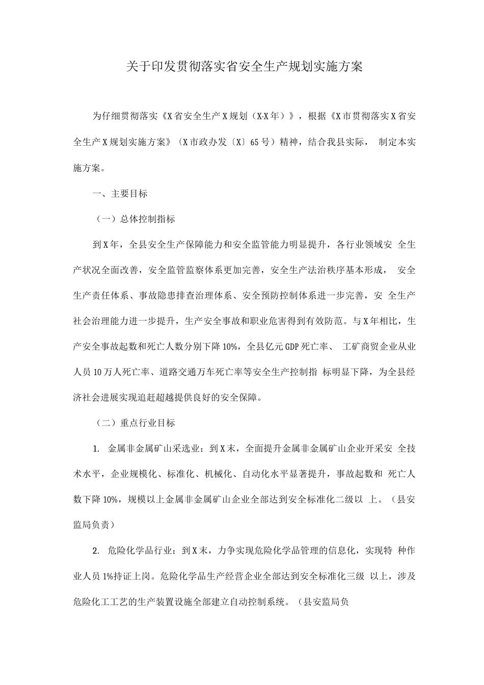 关于印发贯彻落实省安全生产规划实施方案_第1页