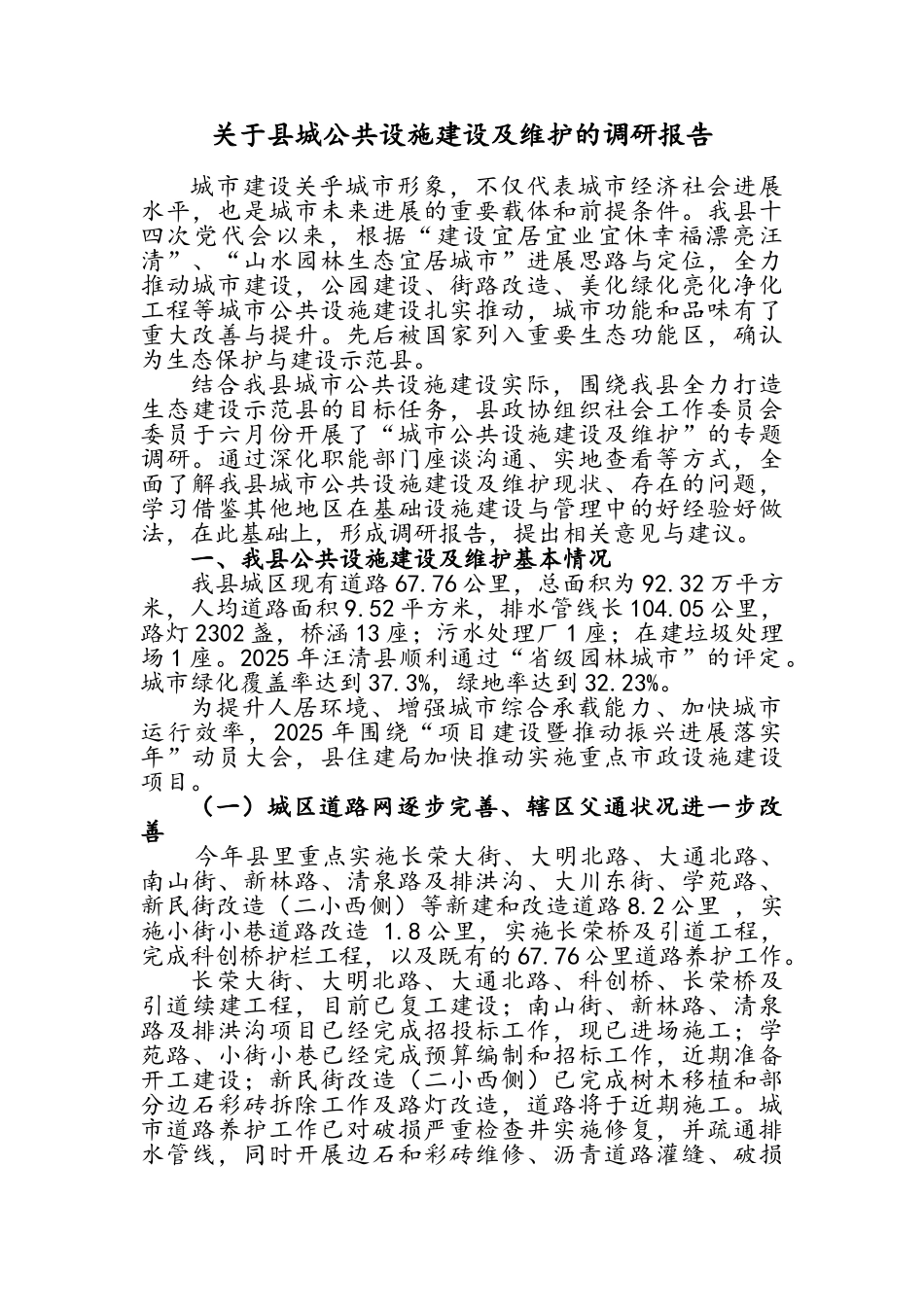 关于县城公共设施建设及维护的调研报告_第1页