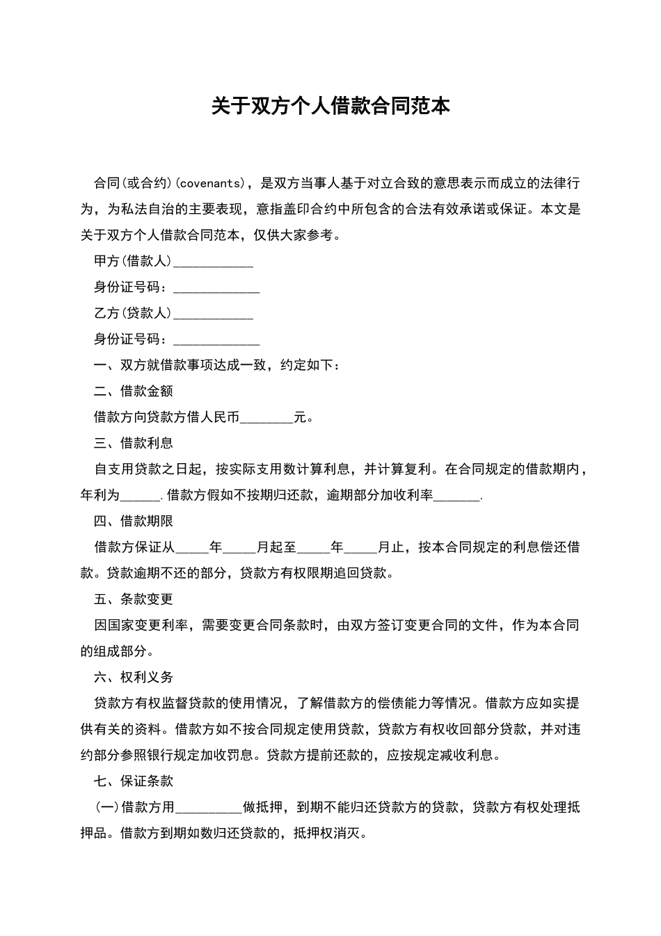 关于双方个人借款合同范本_第1页