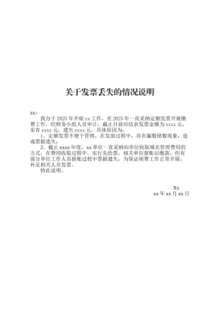 关于发票丢失的情况说明 