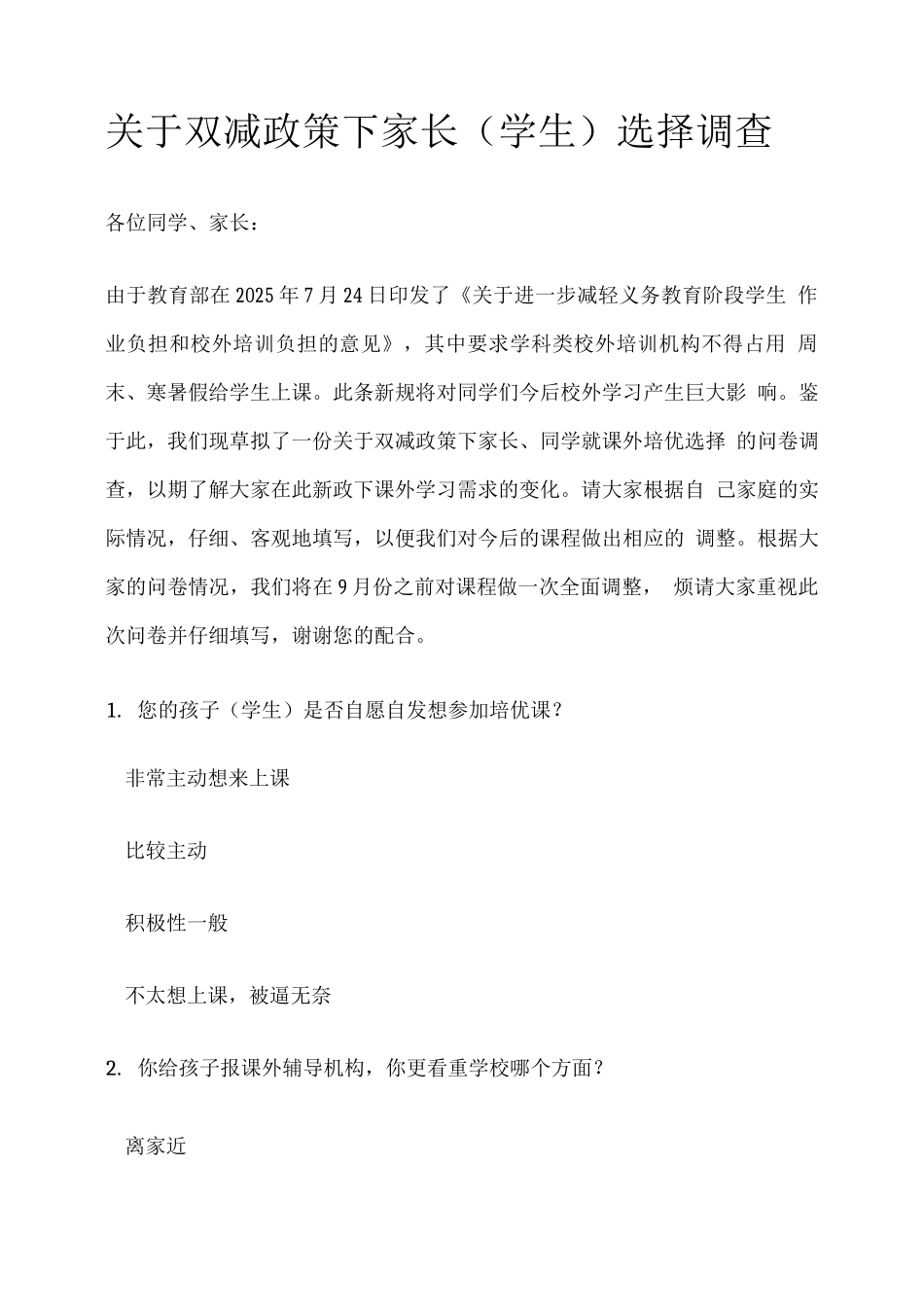关于双减政策下家长选择调查_第1页