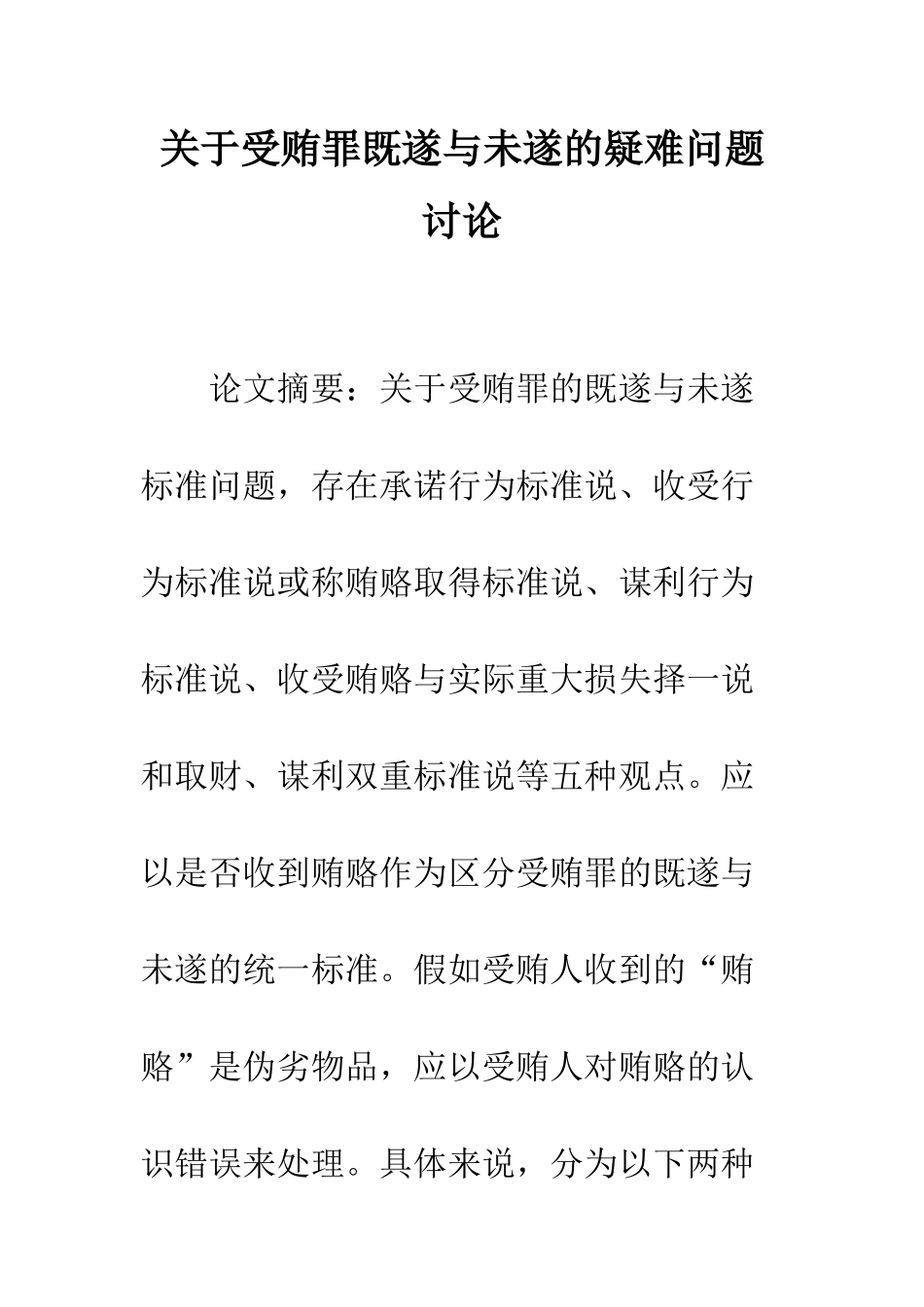 关于受贿罪既遂与未遂的疑难问题研究_第1页