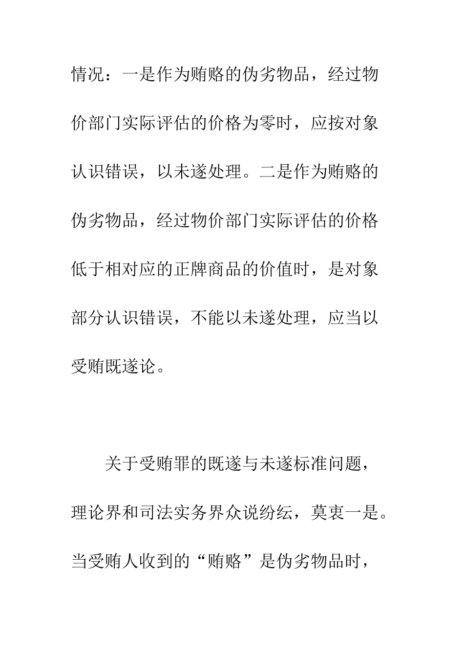 关于受贿罪既遂与未遂的疑难问题研究_第2页