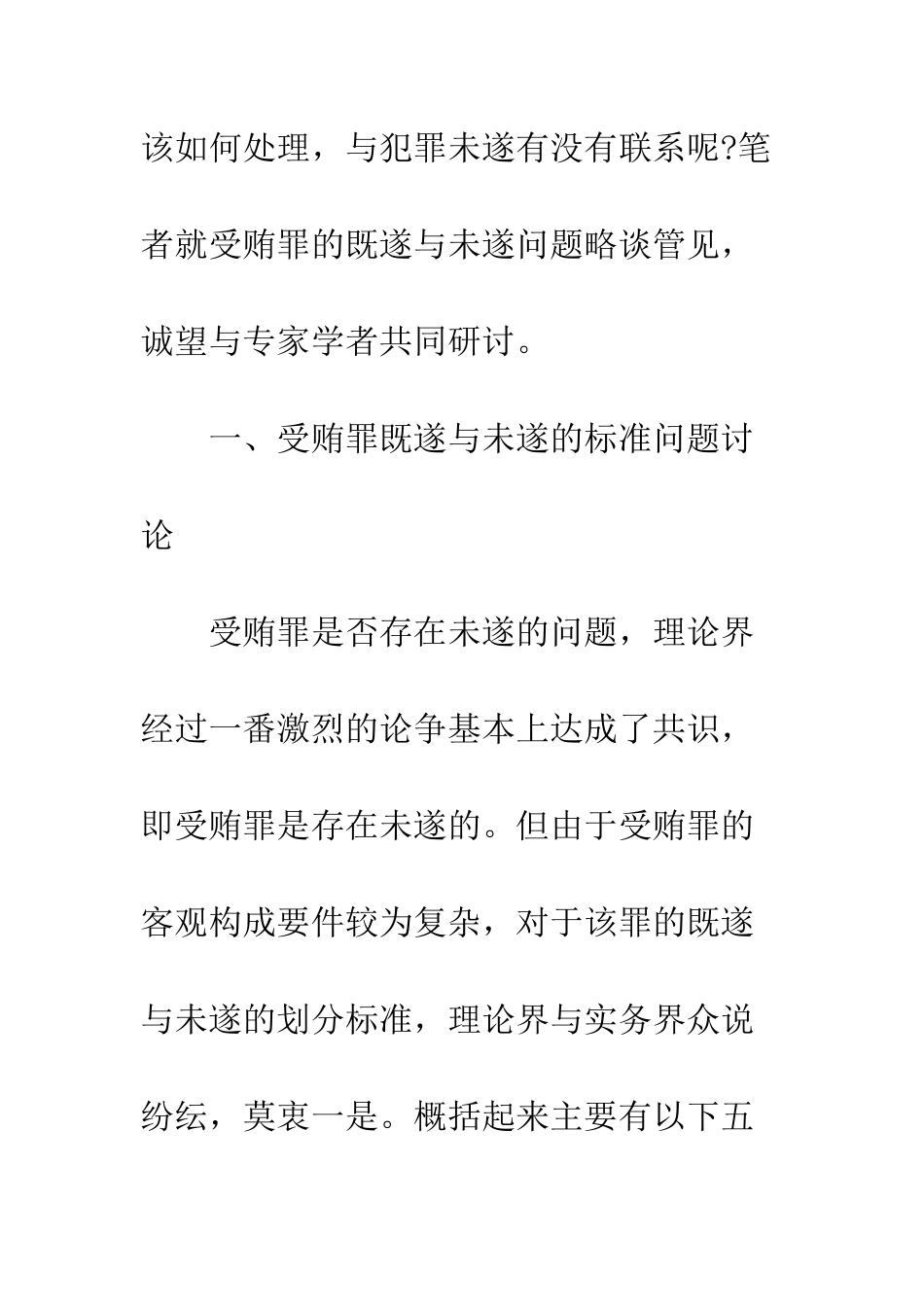 关于受贿罪既遂与未遂的疑难问题研究_第3页