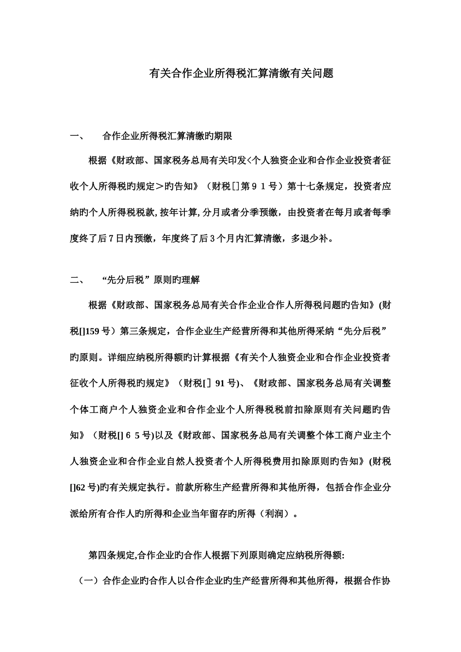 关于合伙企业所得税汇算清缴相关问题_第2页