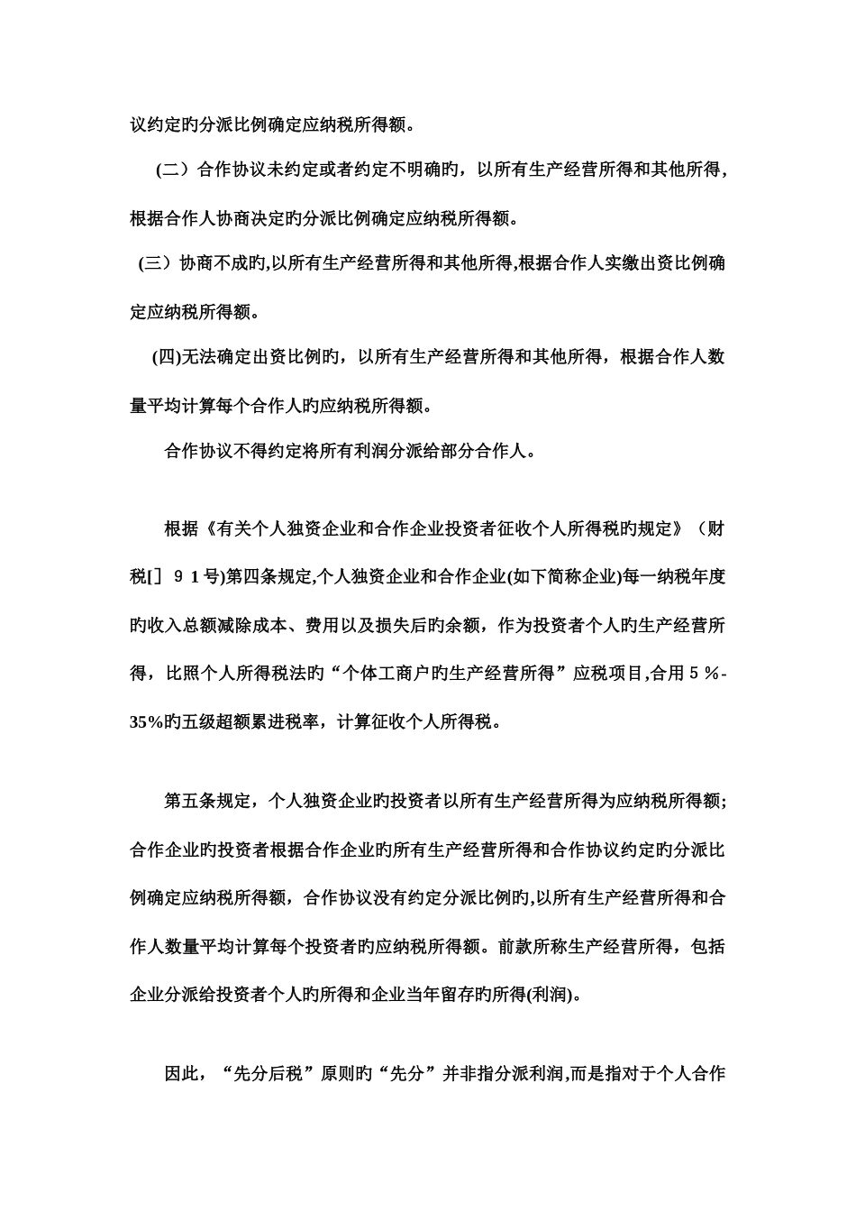 关于合伙企业所得税汇算清缴相关问题_第3页