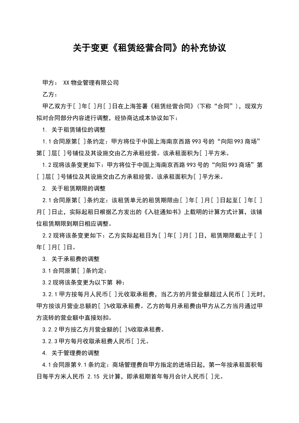 关于变更《租赁经营合同》的补充协议_第1页