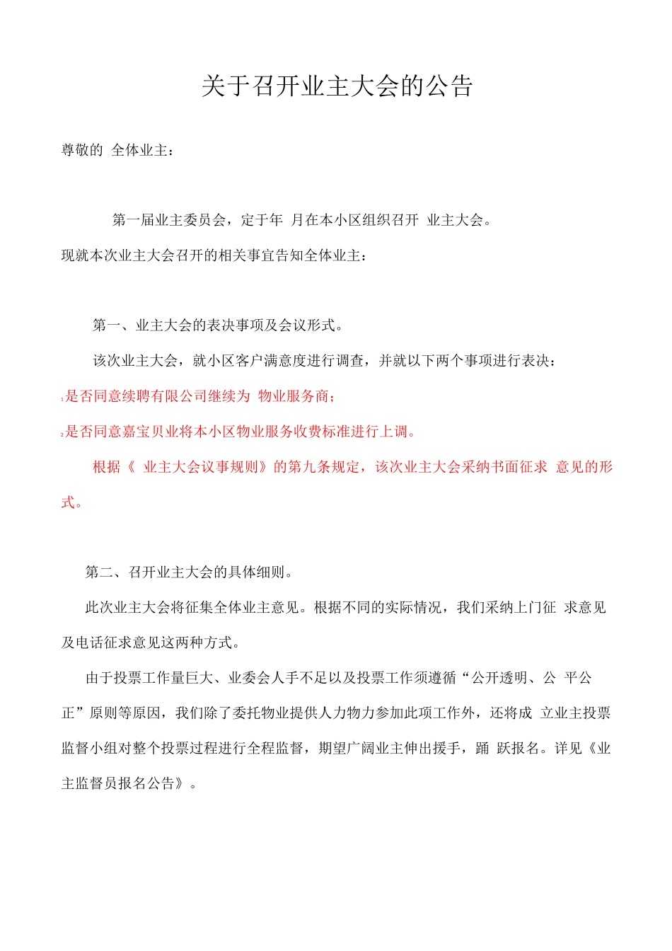 关于召开XX业主大会表决物业费涨价的公告_第1页