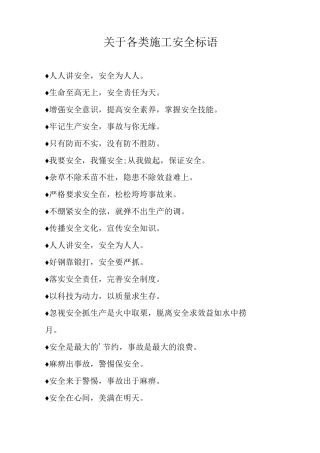 关于各类施工安全标语