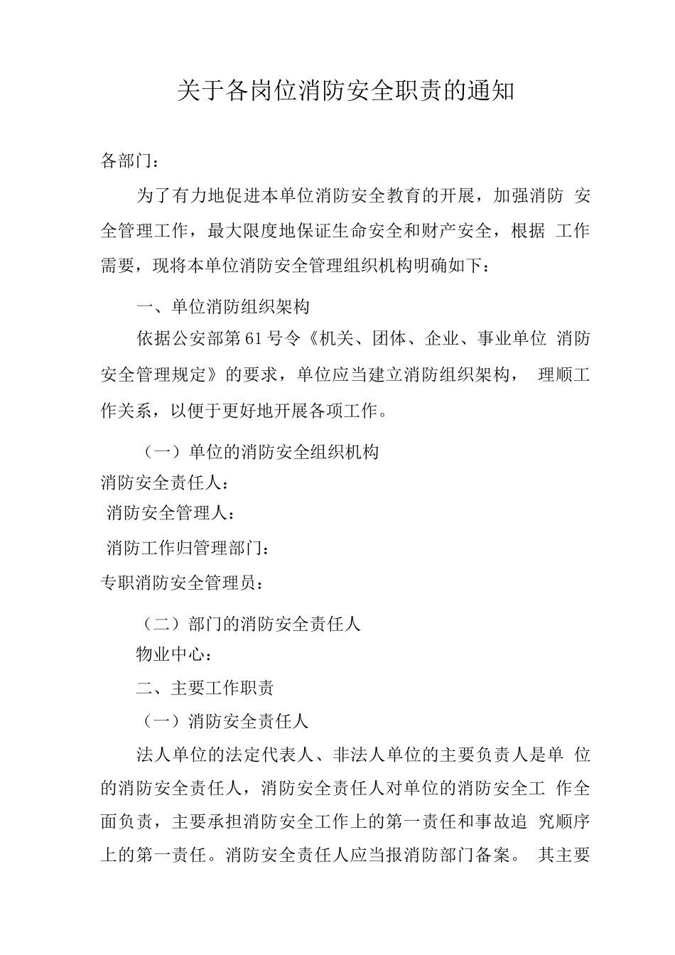 关于各岗位消防安全职责的通知_第1页