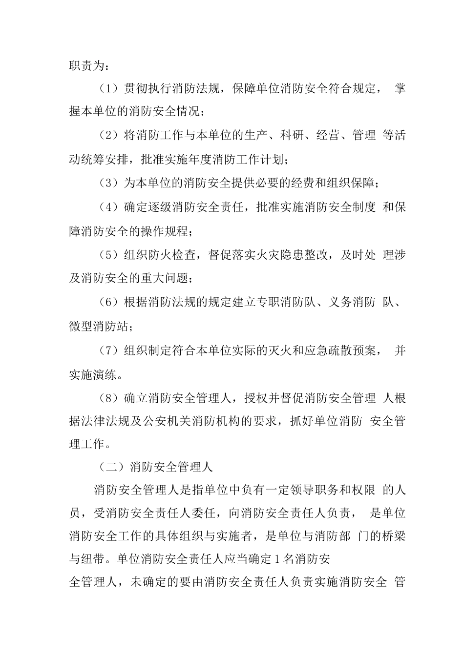 关于各岗位消防安全职责的通知_第2页