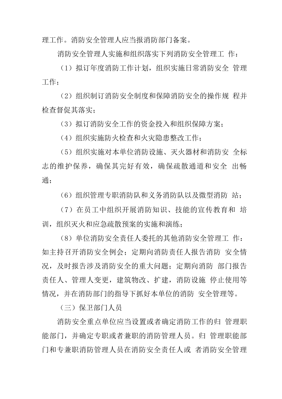 关于各岗位消防安全职责的通知_第3页