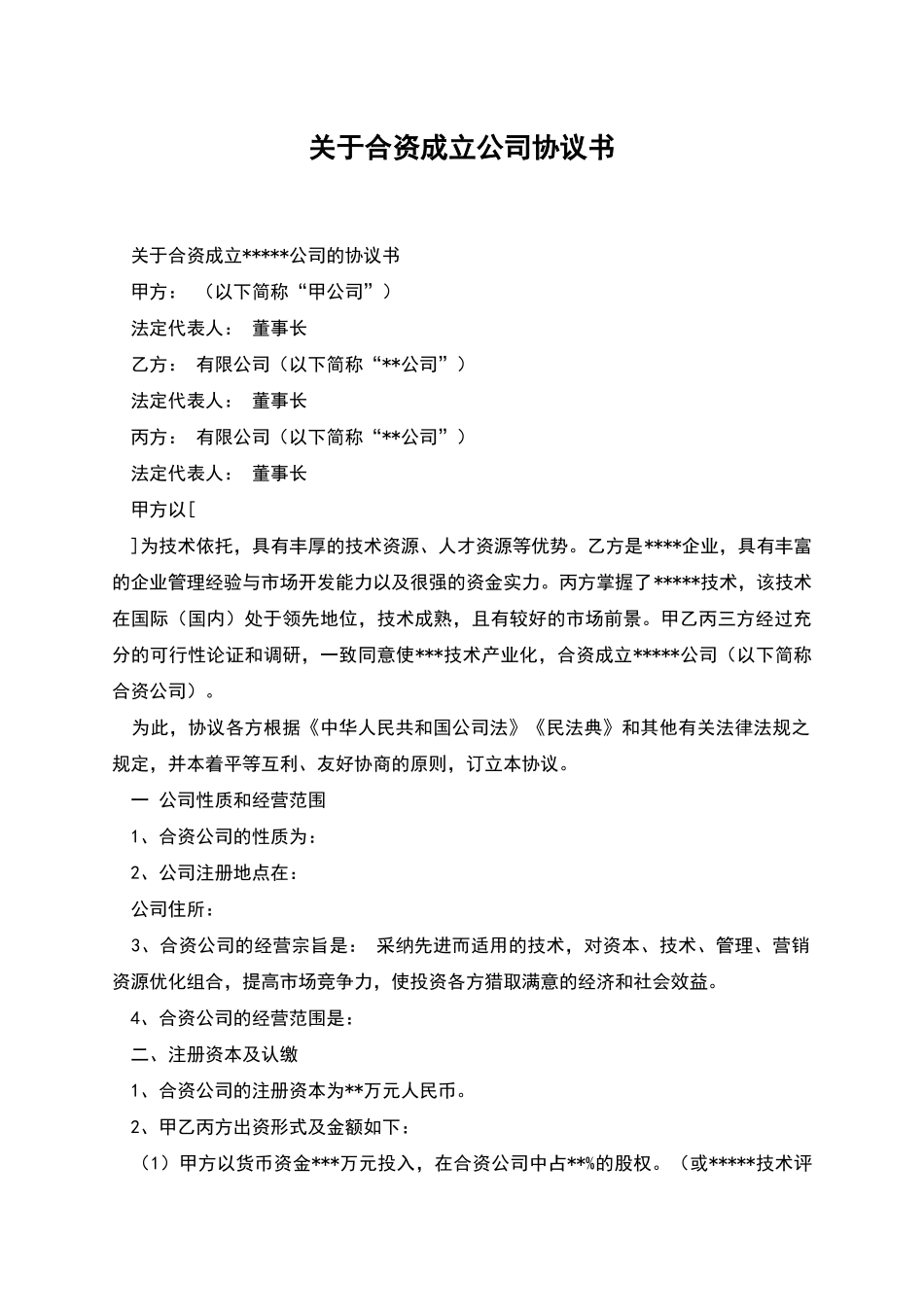 关于合资成立公司协议书_第1页