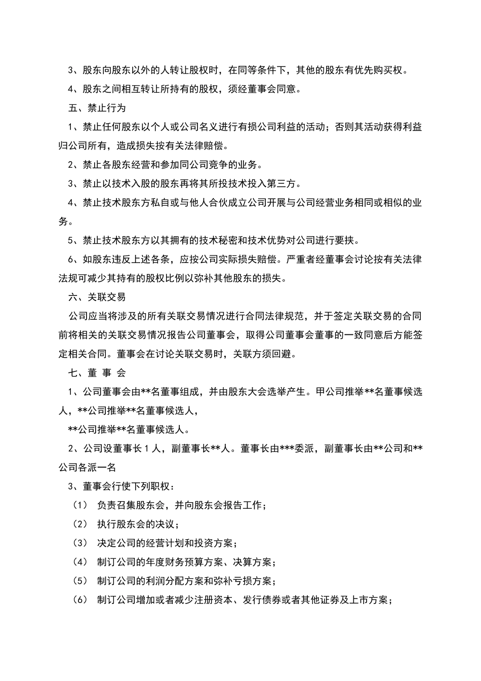 关于合资成立公司协议书_第3页