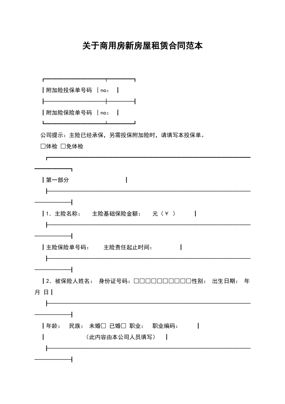 关于商用房新房屋租赁合同范本_第1页
