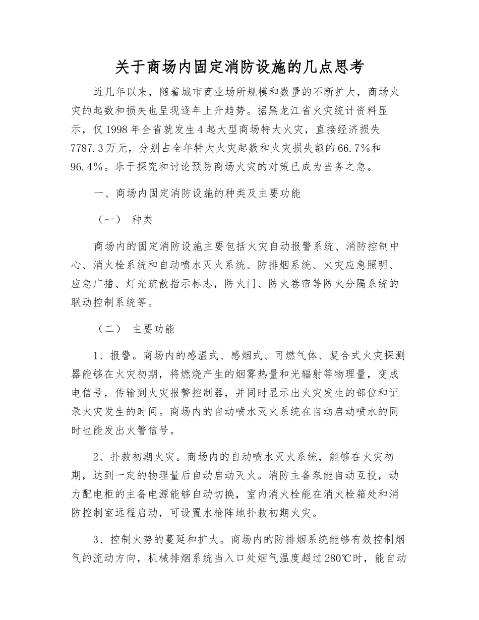 关于商场内固定消防设施的几点思考_第1页