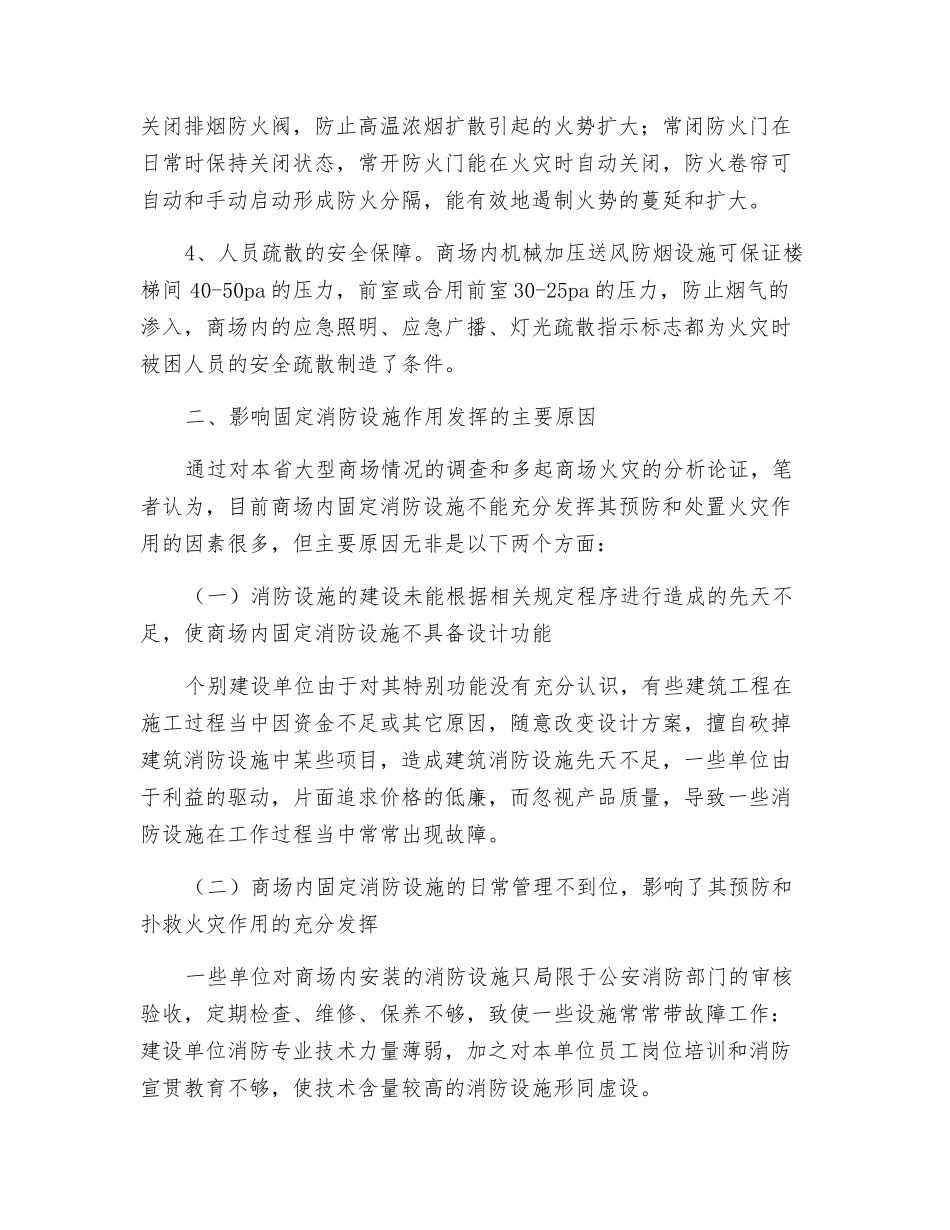 关于商场内固定消防设施的几点思考_第2页