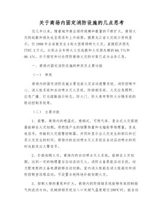 关于商场内固定消防设施的几点思考