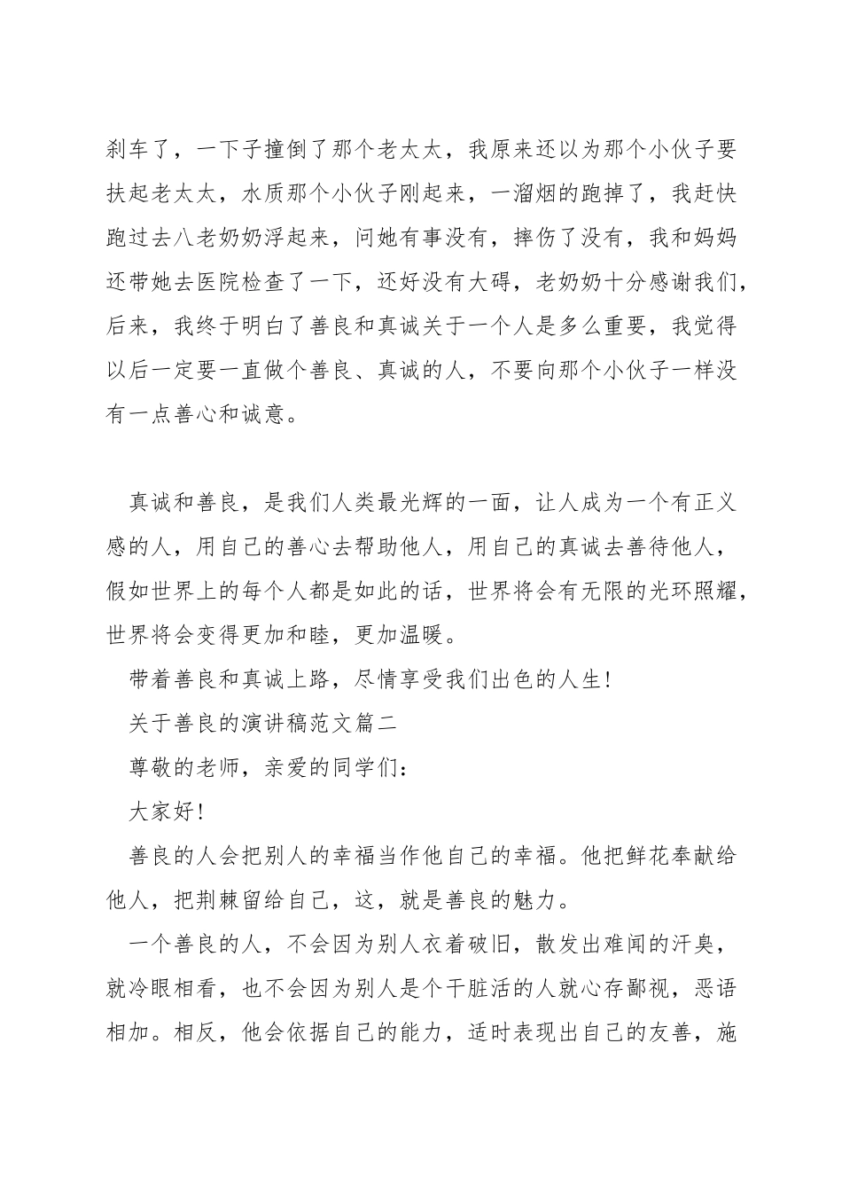关于善良的演讲稿范文_第2页