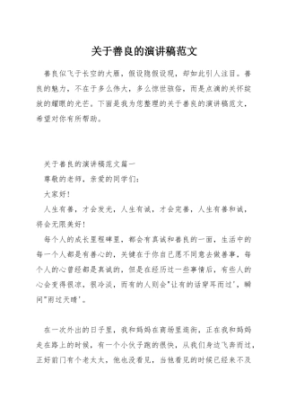 关于善良的演讲稿范文