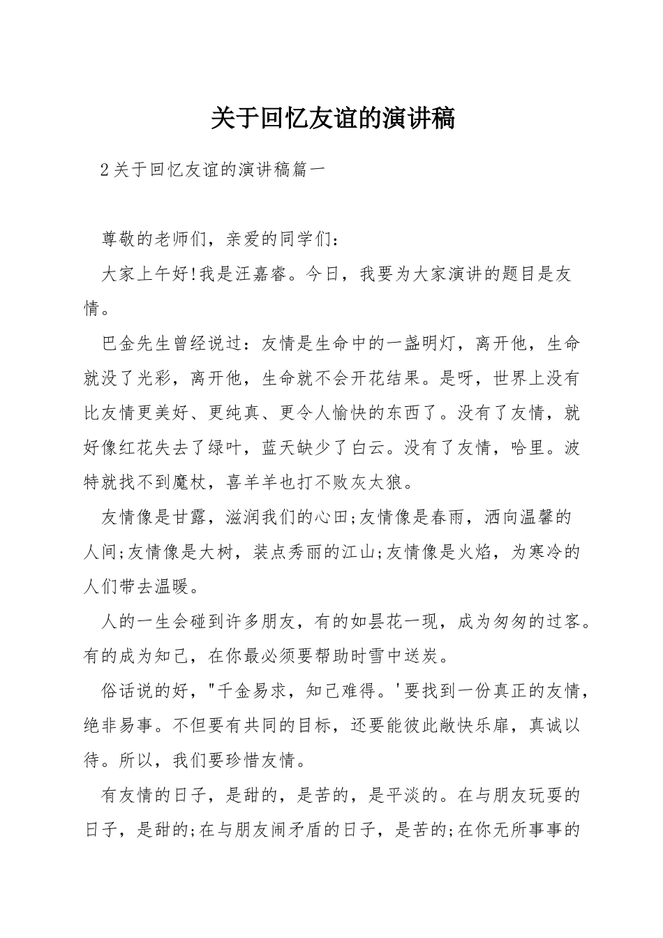 关于回忆友谊的演讲稿_第1页