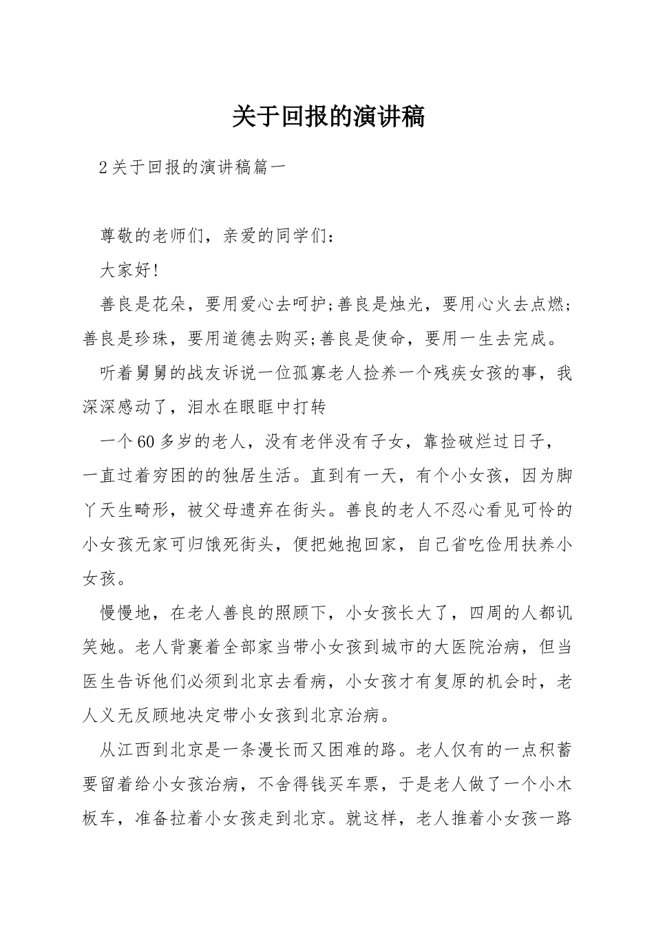 关于回报的演讲稿_第1页