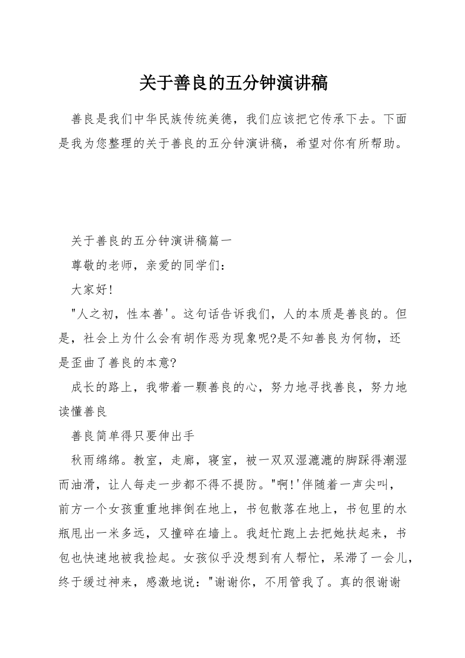 关于善良的五分钟演讲稿_第1页