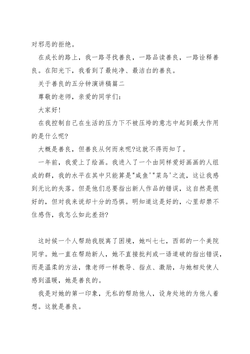 关于善良的五分钟演讲稿_第3页