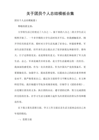 关于团员个人总结模板