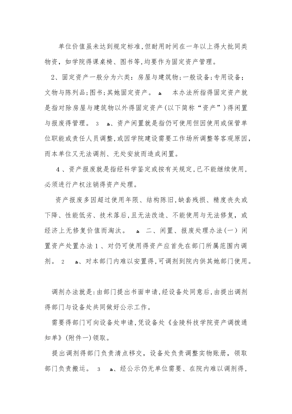 关于固定资产闲置、报废处理的暂行办法_第1页