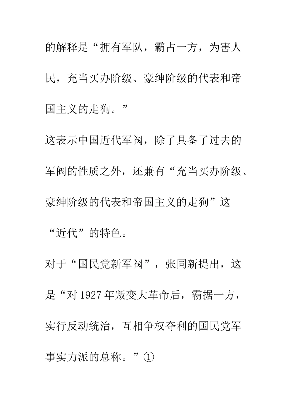 关于国民党新军阀形成及其影响的研究综述_第3页