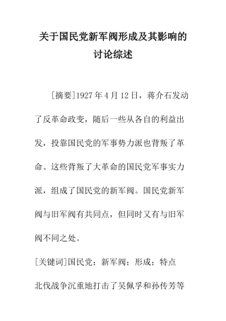 关于国民党新军阀形成及其影响的研究综述