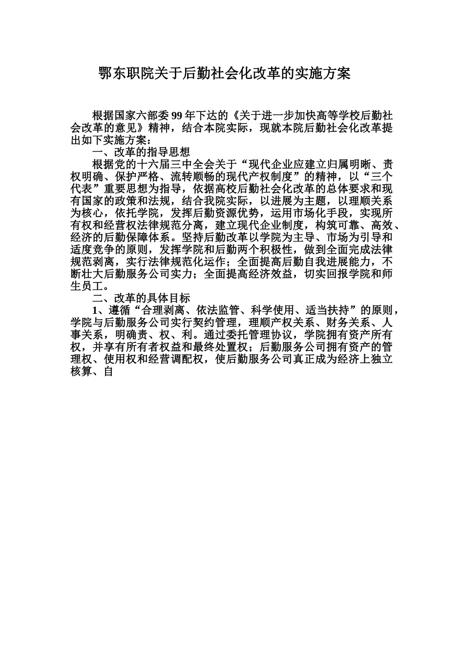 关于后勤改革的实施方案_第2页